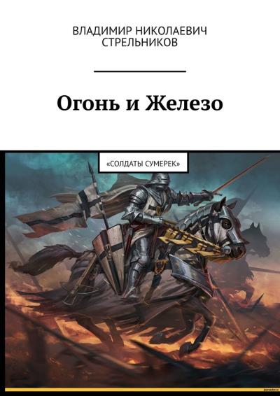 Книга Огонь и Железо. «Солдаты Сумерек» (Владимир Николаевич Стрельников)